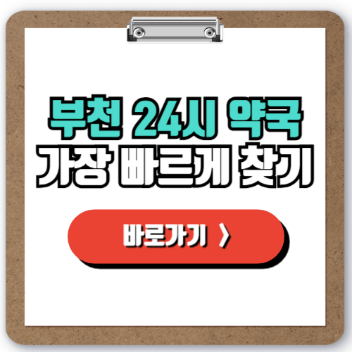  부천 24시 영업 약국 찾는 법, 야간 심야 주말 공휴일 문 여는 약국 찾기!