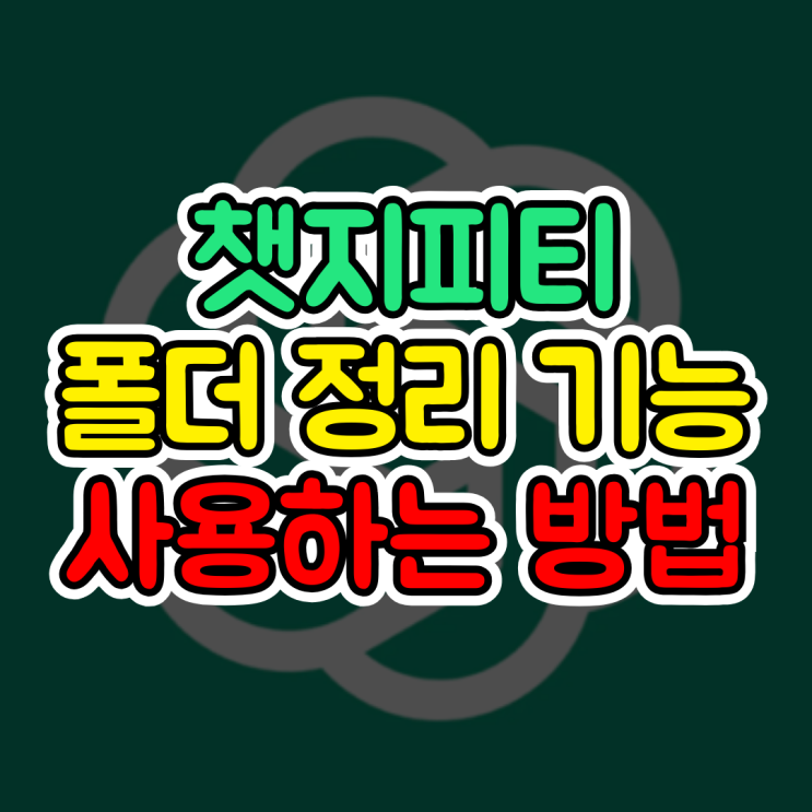  챗지피티 폴더 정리, 새롭게 추가된 프로젝트 사용방법 및 만들기 기능 총정리