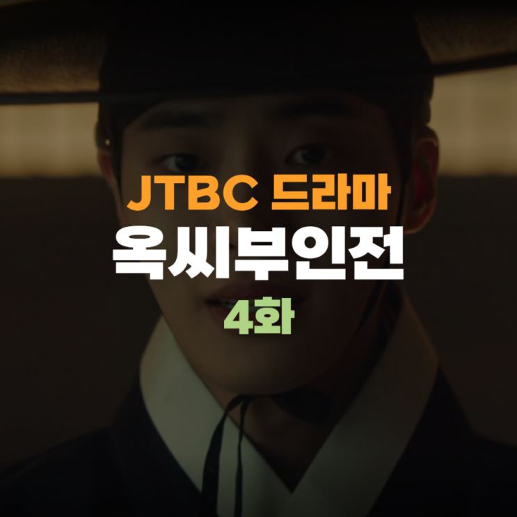<b>옥씨부인전</b> 4회 4화 송서인 천승휘 성윤겸을 <b>추영우</b> 하나로... 