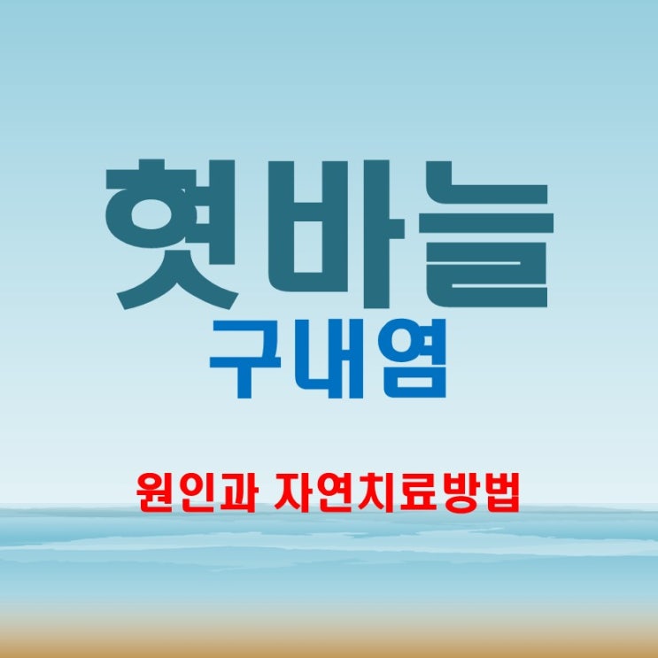  혓바늘 없애는법 구내염 원인과 자연 치료방법
