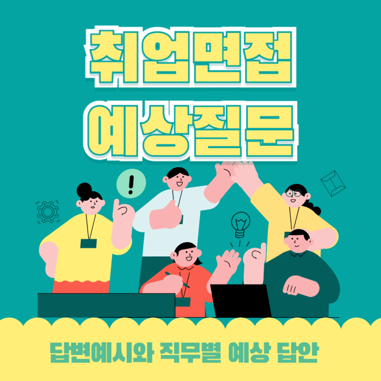  취업 면접 예상 질문과 답변 예시 직무별 예상 답안