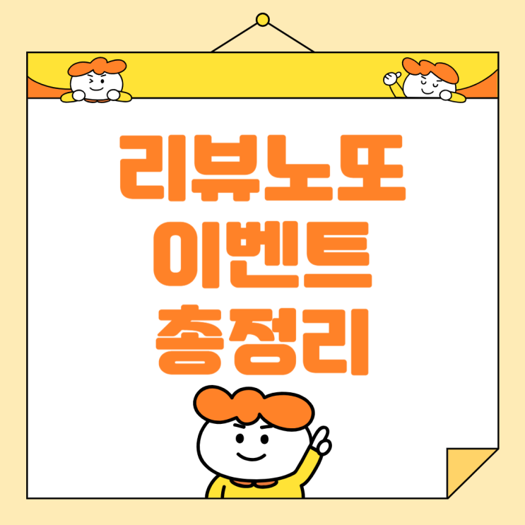  리뷰노또 이벤트 | 리뷰노또 총정리 | 신청방법