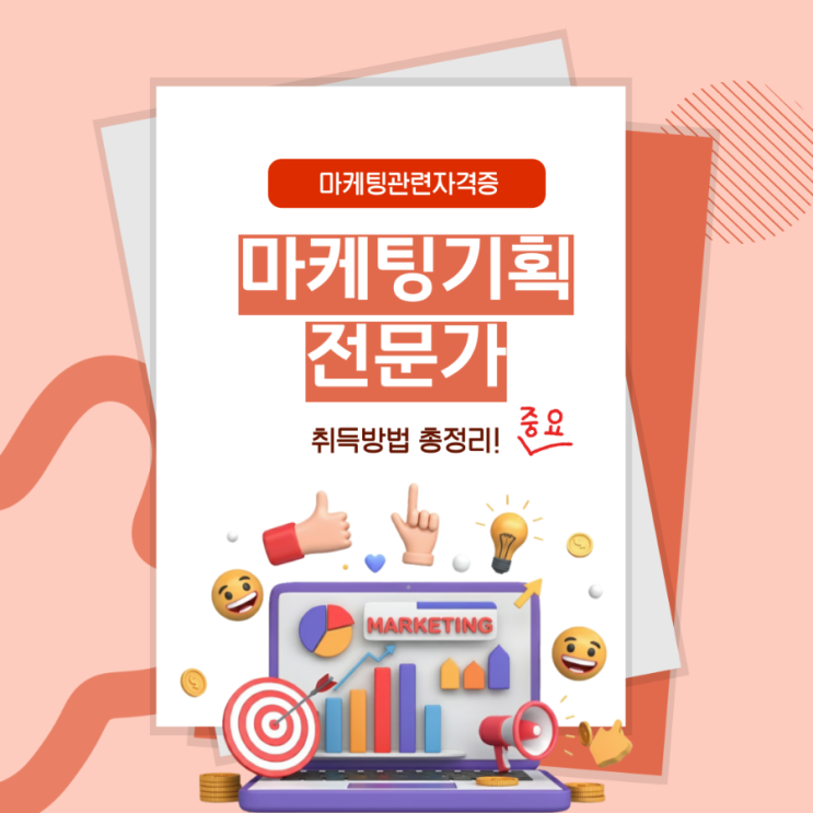 마케팅관련자격증 마케팅기획전문가 취득방법 총정리 마케팅관련자격증 마케팅기획전문가 취득방법 총정리