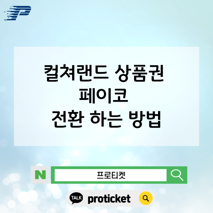  컬쳐랜드 상품권 페이코 전환 하는 방법