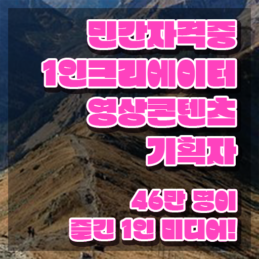  1인크리에이터영상콘텐츠기획자 무료 수업 , 1인크리에이터영상콘텐츠기획자 자격증 학습한 후기 확인하세요