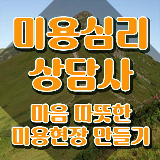  미용심리상담사 특강 , 미용심리상담사 자격증 온라인으로 취득한 방법 살펴보기