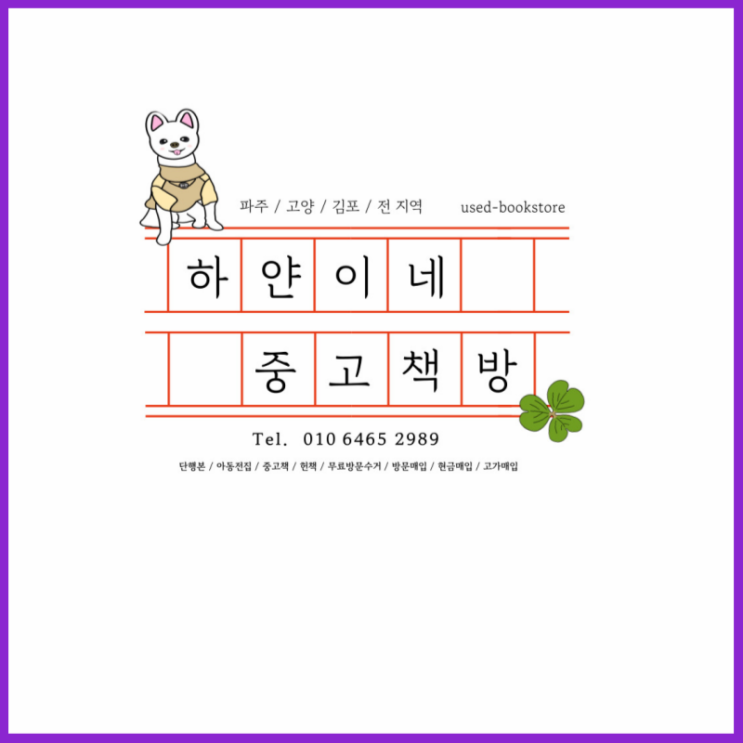  파주 헌책 팔기 신청하고 돈벌기!