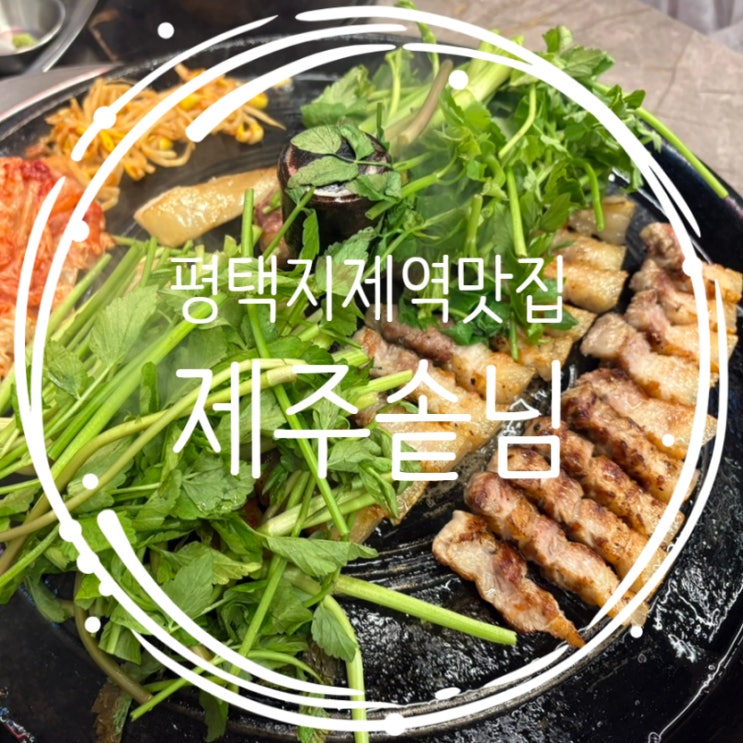  평택지제역맛집 삼겹살 구워주는 동삭동 삼겹살 제주솥님