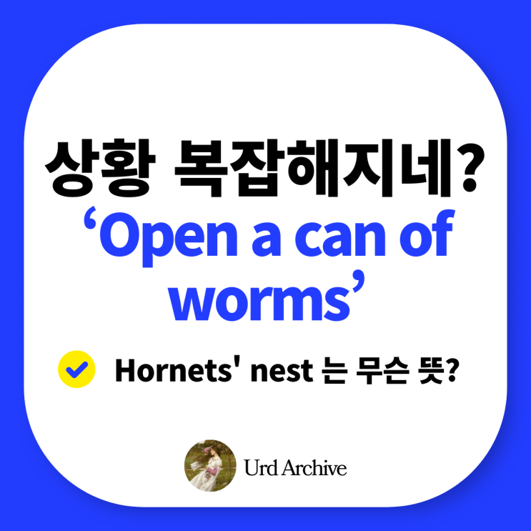  "Open a can of worms" - 사고 쳤을 때 영어 표현지렁이 캔을 왜 열어?