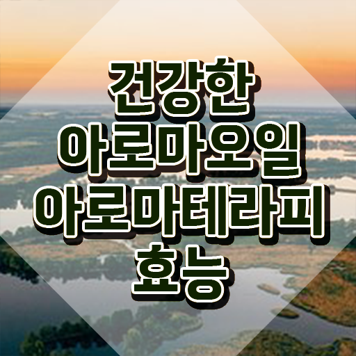  아로마뷰티diy지도사 강의 , 아로마뷰티DIY지도사 자격증 쉽고 빠르게 시험준비 및 전망