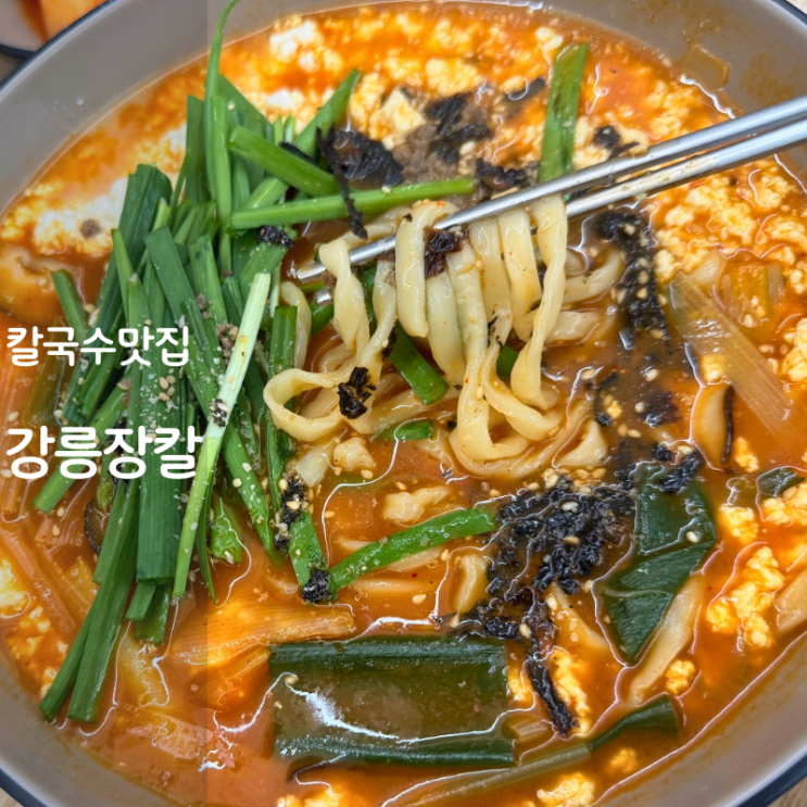  동탄 칼국수 맛집 카림 강릉장칼 사골 장칼국수