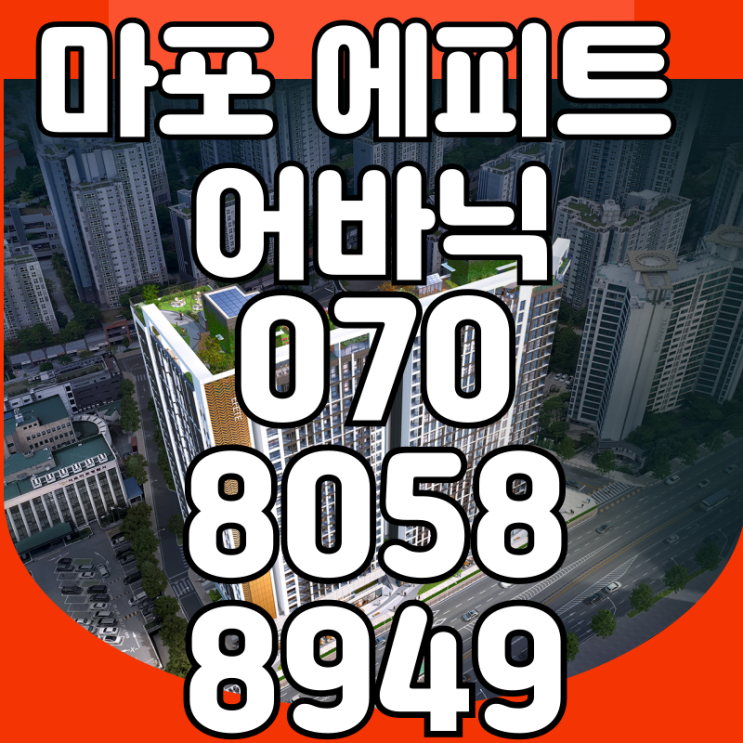  마포 에피트 어바닉 모델하우스 아파트 VS 오피스텔