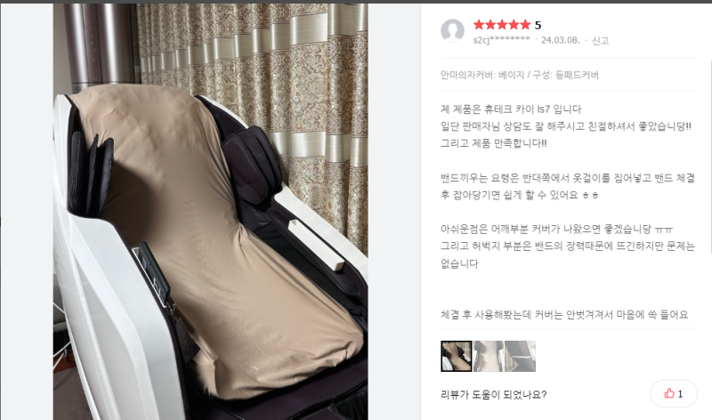 휴테크 안마의자 커버