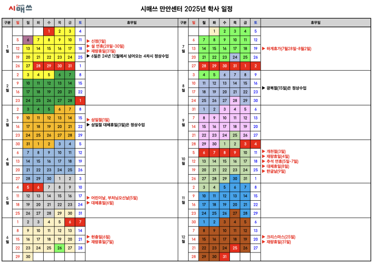 2025년 학사 일정 - 시매쓰 안양 만안센터 [안양사고력수학]