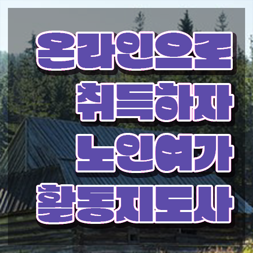 노인여가활동지도사 무료수강 , 비용없이 온라인으로 노인여가활동지도사자격증 취득한 노하우