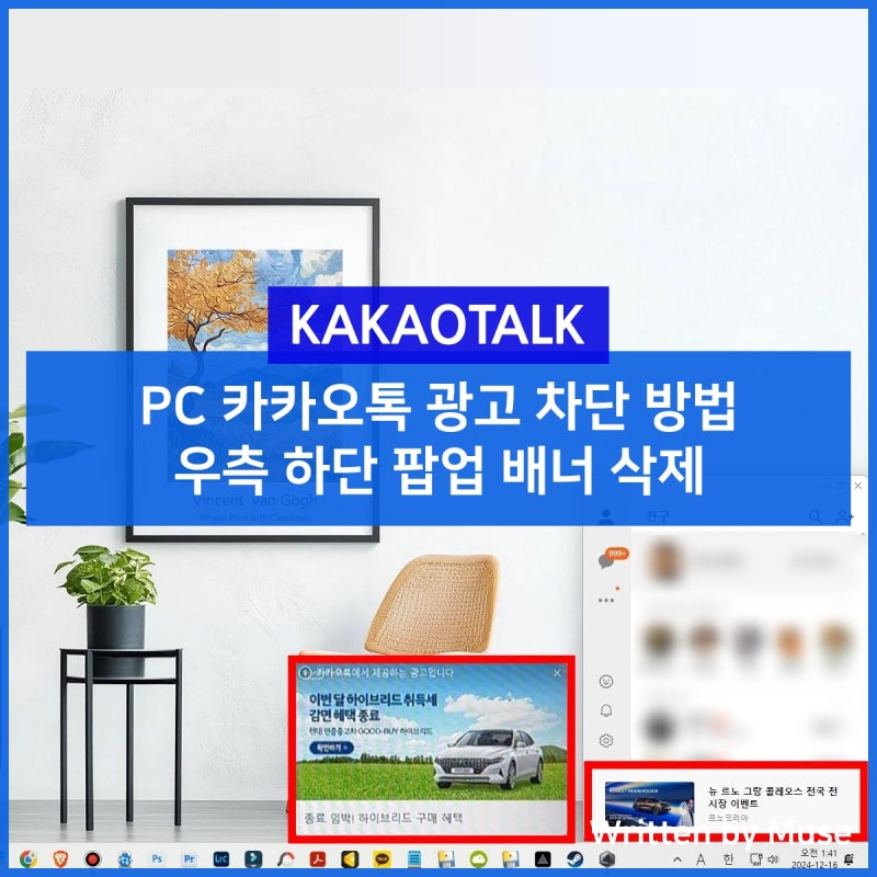 PC 카카오톡 광고 차단 방법, 우측 하단 팝업 배너 삭제