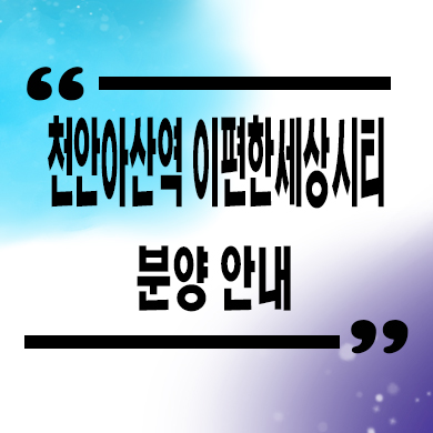  아산 배방 장재리 대림 이편한세상시티 주거용 오피스텔 천안아산역 3룸 아파텔 분양가