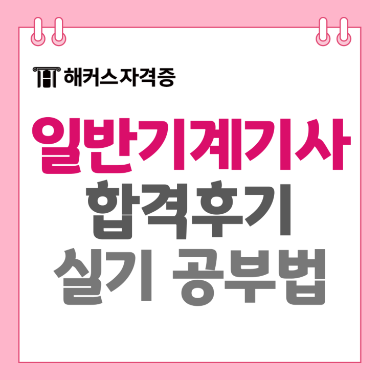 일반기계기사 실기 작업형 필답형 및 필기 시험 공부법 +합격후기 일반기계기사 실기 작업형 필답형 및 필기 시험 공부법 +합격후기