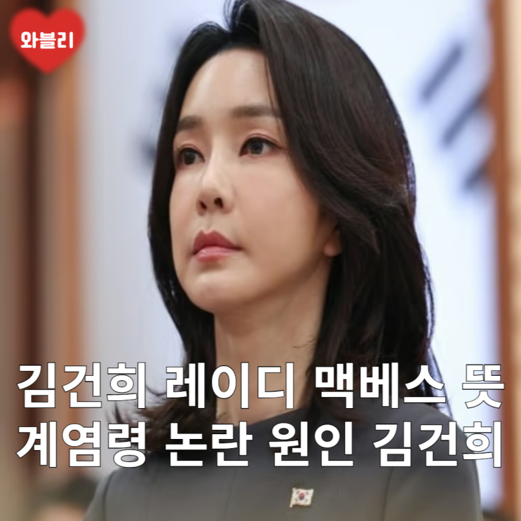 <b>김건희</b> 레이디 <b>맥베스</b> 뜻 계엄령논란원인 <b>김건희</b>
