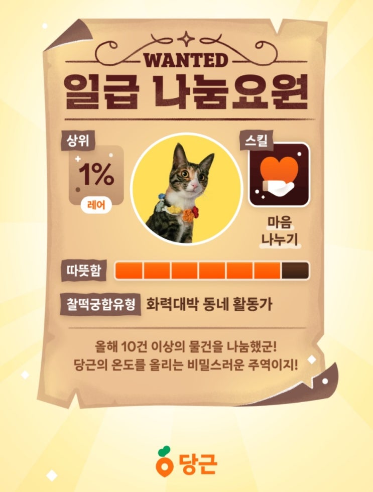  2024 당근 연말 결산 올해의 이웃 상위 1% 일급 나눔요원 윌리