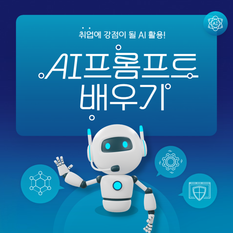  [ 광주AI교육 ] 아직 안 늦었어요! 대중화되기 전의 나만의 강점 만들기!