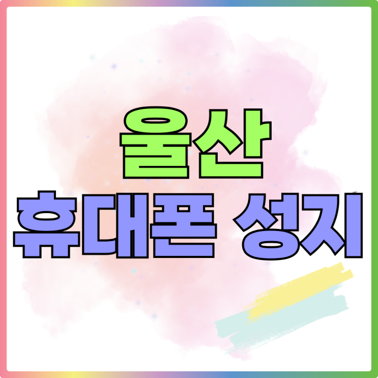 울산 북구 휴대폰 성지 핸드폰 가격 비교하는 방법 울산 북구 휴대폰 성지 핸드폰 가격 비교하는 방법