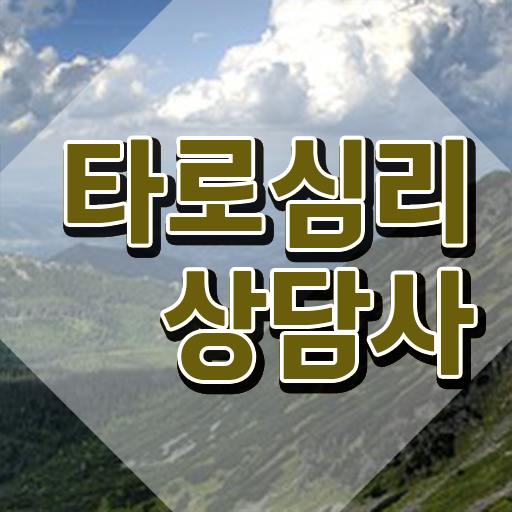  , 타로상담전문가 타로상담전문가자격증 온라인으로 간단히 취득 정보