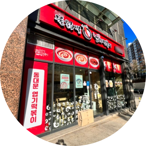  광주 엽기떡볶이 창업정보 1탄