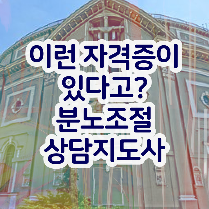  분노조절상담지도사교육원 분노조절상담지도사 취득 정보 , 인기있는 이유