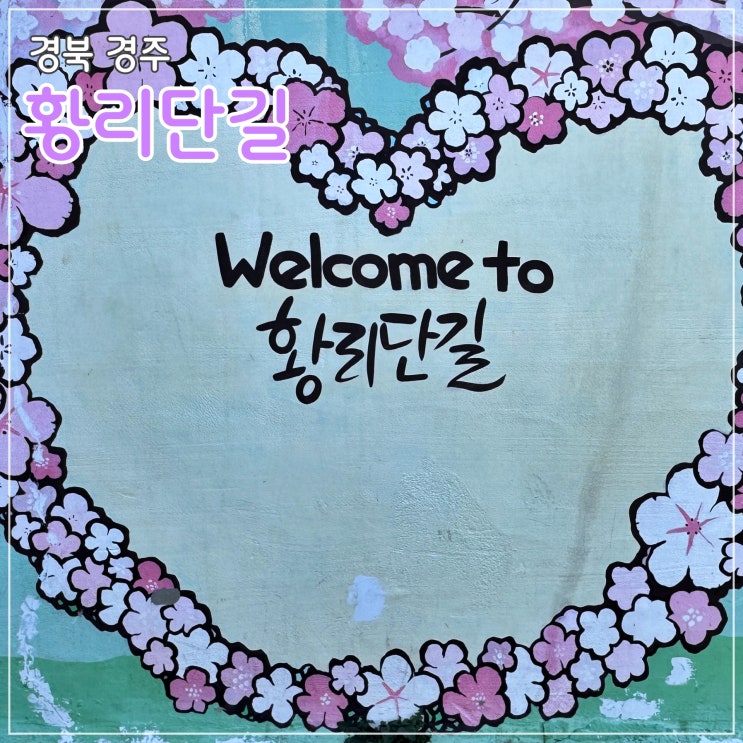 [경주] 경주의 핫플레이스, 젊은이들의 거리 '황리단길'