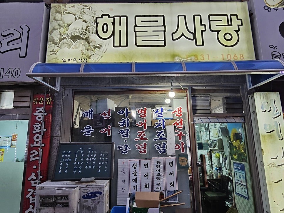 해물사랑 사진 1