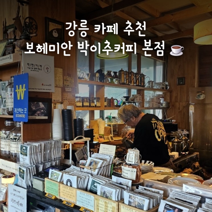 추천 - 보헤미안 박이추<b>커피</b> 본점 (주차, <b>영업</b>시간, 주말 웨이팅)