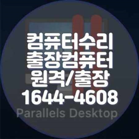  광명시 출장 컴퓨터 수리 및 프로그램 설치 서비스