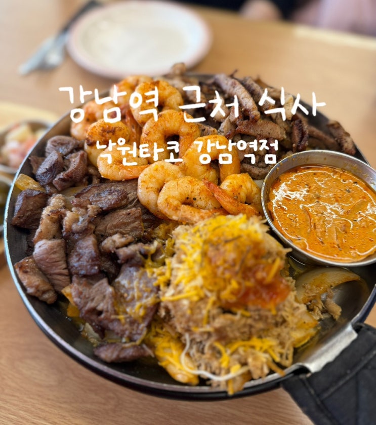  강남역 맛집 낙원타코 타코는 언제 먹어도 맛있으니까!