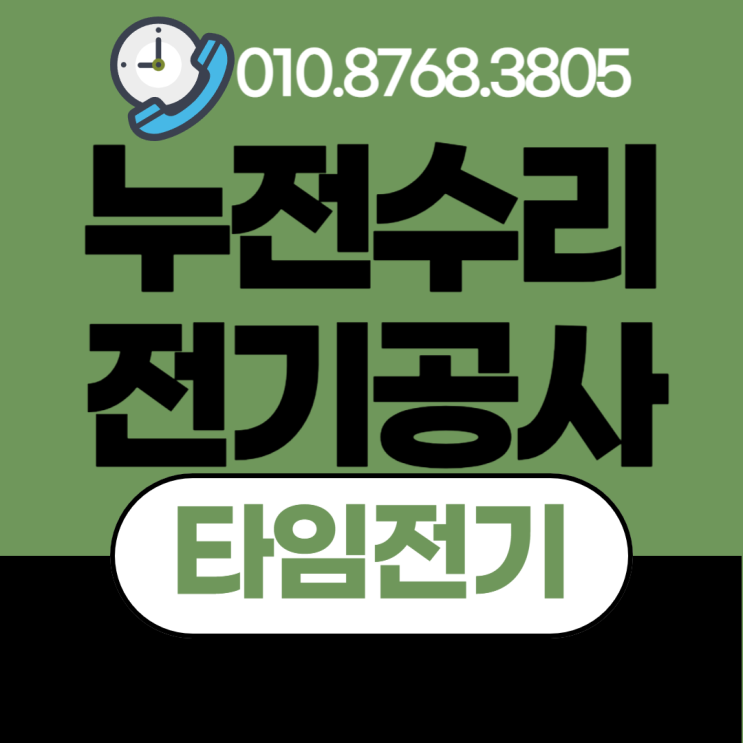  산곡동 전기공사 누전차단기 전기수리 콘센트 증설