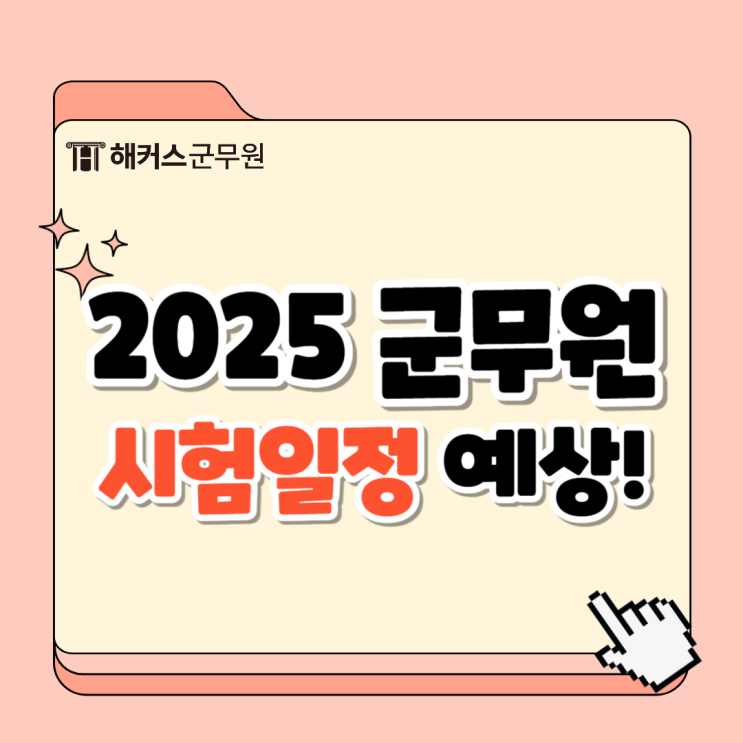  2025년 군무원시험일정과 3개월 초단기 합격수기
