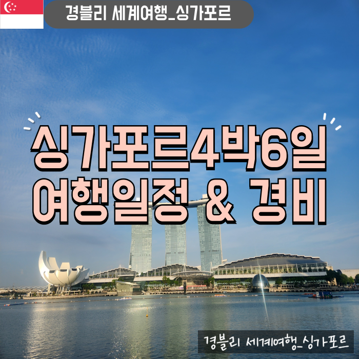  싱가포르자유여행 4박6일 싱가포르 여행 일정 및 경비 정리