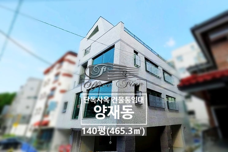  양재동 신축건물 양재시민의숲역 업무환경 좋은 건물통임대