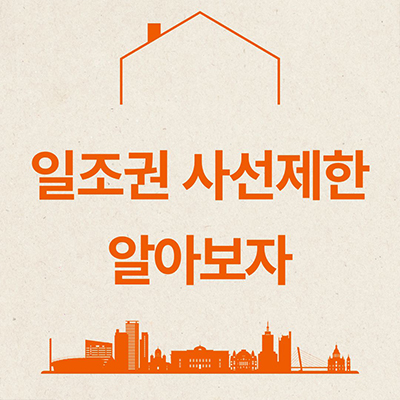  일조권 사선제한 알아보자