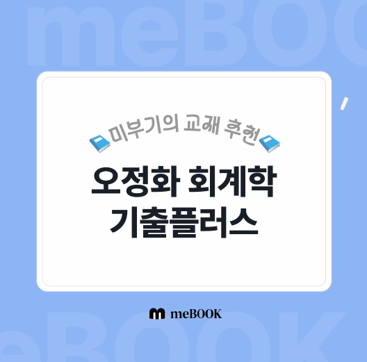  [미북 meBOOK] 공무원 회계학 & 세법1타 강사 오정화T 교재도 미북에서 전자책으로! 