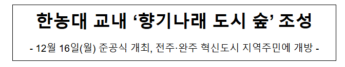 한농대 교내 ‘향기나래 도시 숲’ 조성 한농대 교내 ‘향기나래 도시 숲’ 조성
