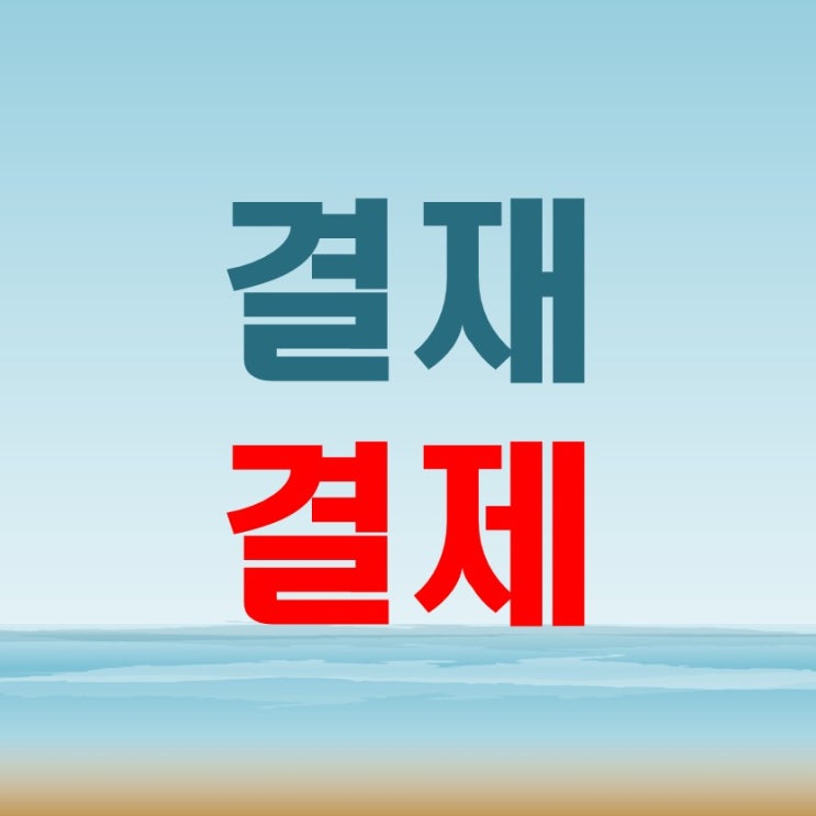  결제 결재 각 쓰임을 알면 틀리지 않습니다.