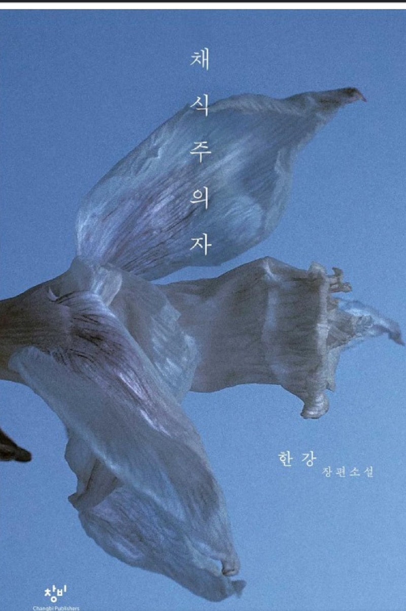 사유 확장:채식주의자(함돈균 문학평론가) : 네이버 블로그
