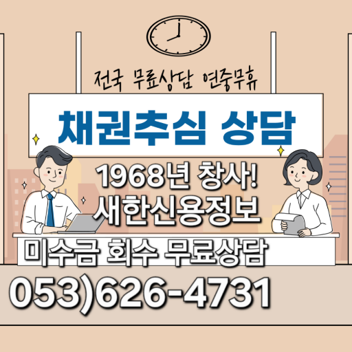  미수금 회수 무료상담 1968년 창사 채권추심 전문 칠곡 왜관 문경 안동 포항 울산