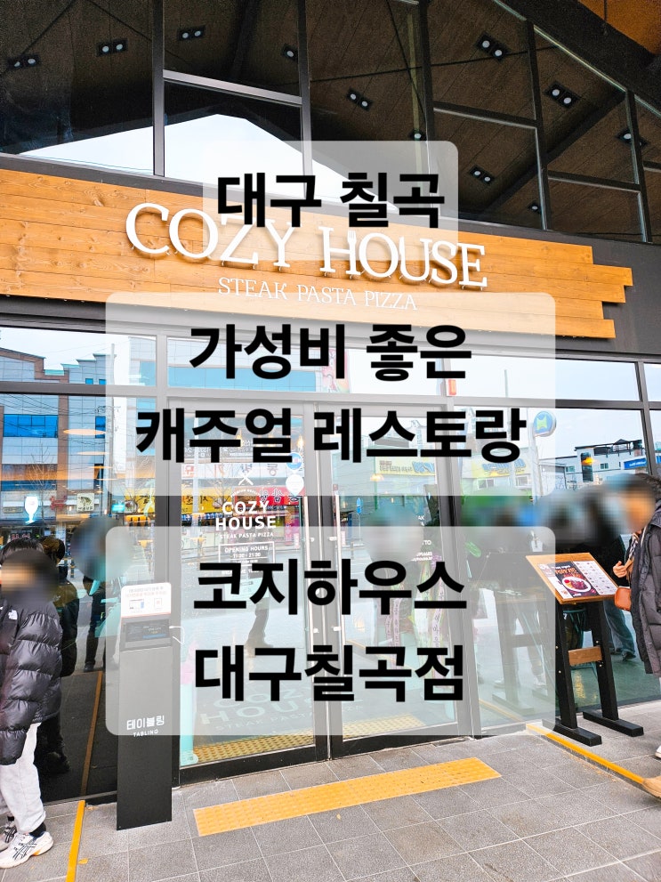  대구 칠곡 가성비 좋은 스테이크 파스타 필라프 신상 맛집  코지하우스 대구칠곡점