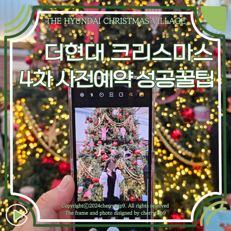  더현대 서울 크리스마스 빌리지 4차 예약 후기 성공 팁