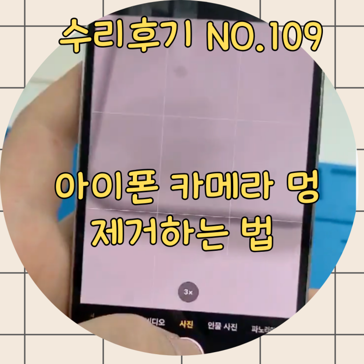  아이폰카메라멍, 원인부터 제거까지 확실한 수리로 해결하세요.