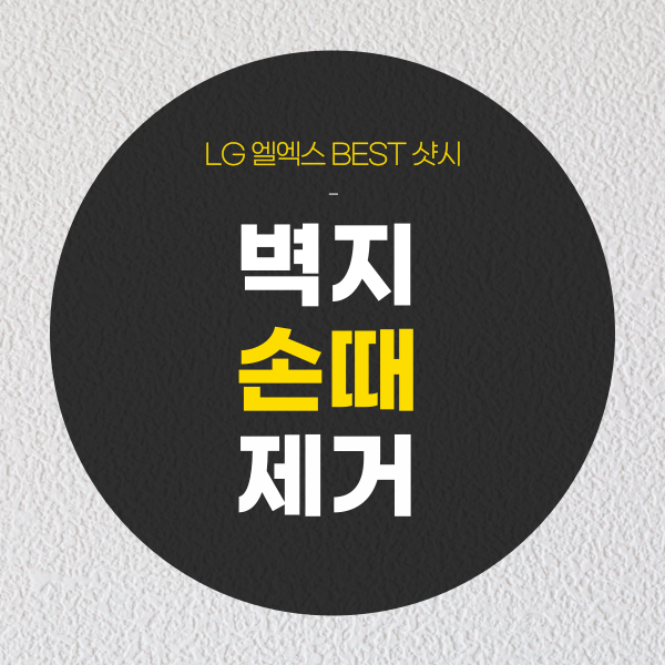 벽지손때제거, 방법 알아볼까요?
