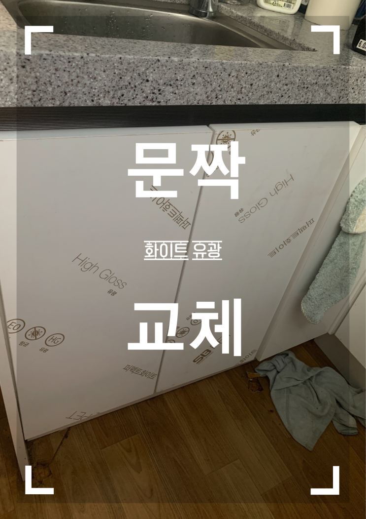 싱크대 문짝 교체의 이유는 바로 이것 때문