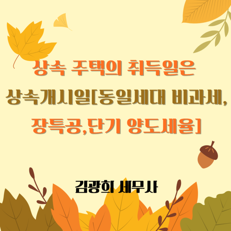  상속 주택의 취득일은 상속개시일[동일세대 비과세,장특공,단기 양도세율]
